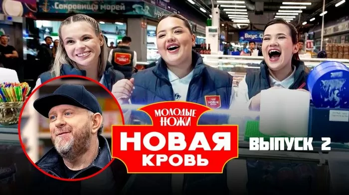Молодые ножи. Новая кровь. Сезон 2 Серия 2