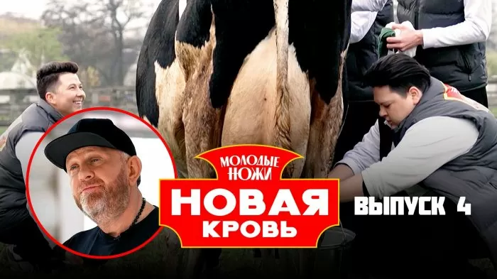 Молодые ножи. Новая кровь. Сезон 2 Серия 4