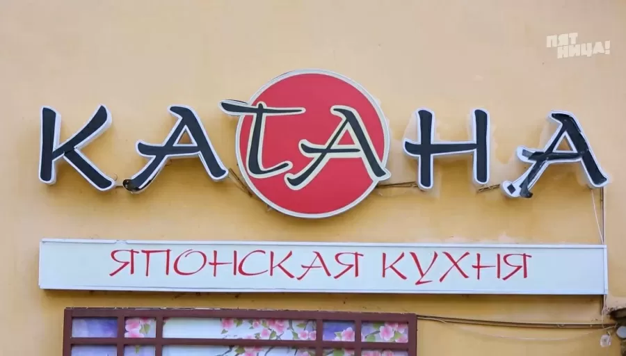 Почему Катана?