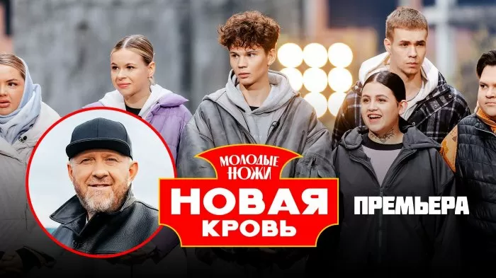 Молодые ножи. Новая кровь. Сезон 2 Серия 1