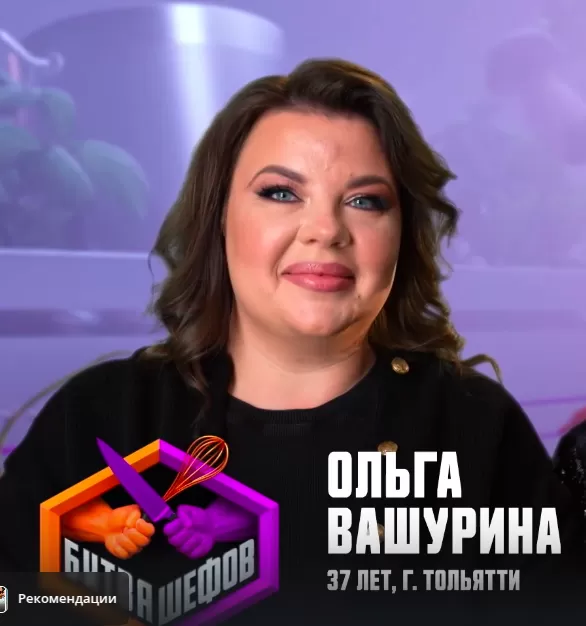 Ольга Вашурина — участник шоу  «Битва шефов. Звёзды» с Ивлевым