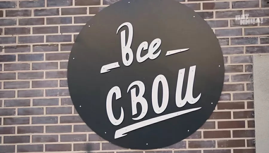 Почему Все свои?