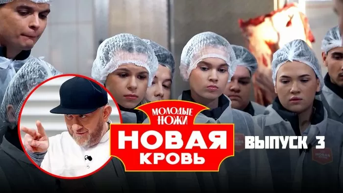 Молодые ножи. Новая кровь. Сезон 2 Серия 3