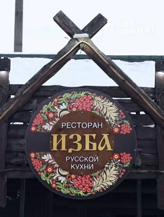 А что с заведением Изба стало после программы?